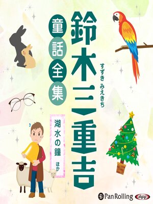 cover image of 鈴木三重吉童話全集――湖水の鐘ほか(全18話収録)